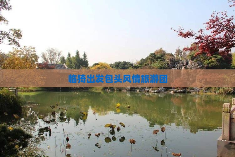 临猗出发包头风情旅游团