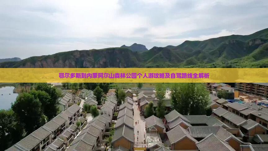 鄂尔多斯到内蒙阿尔山森林公园个人游攻略及自驾路线全解析