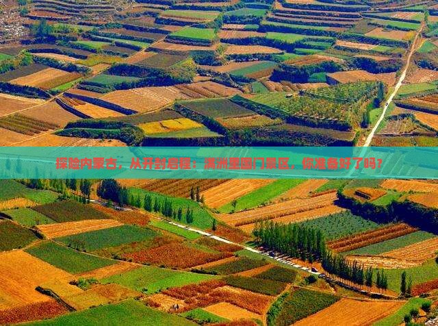 探险内蒙古，从开封启程：满洲里国门景区，你准备好了吗？