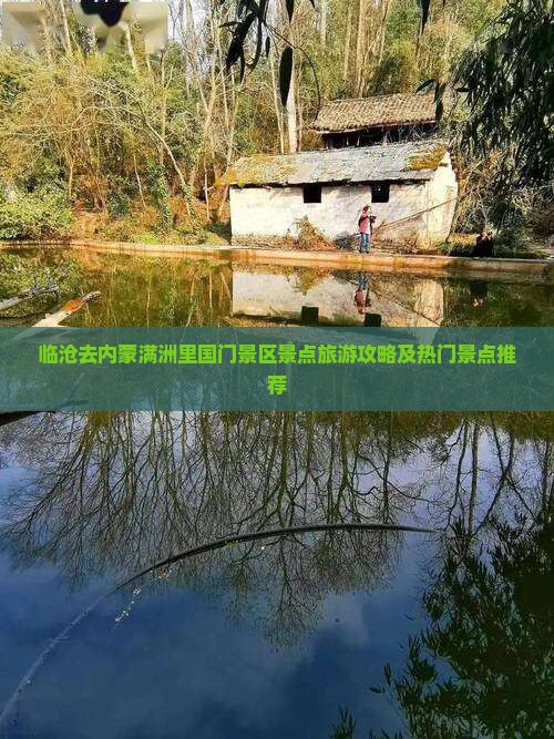 临沧去内蒙满洲里国门景区景点旅游攻略及热门景点推荐