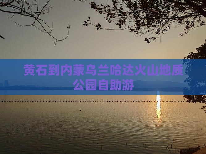 黄石到内蒙乌兰哈达火山地质公园自助游