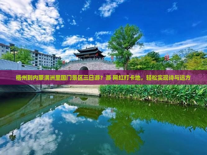 梧州到内蒙满洲里国门景区三日游？游+网红打卡地，轻松实现诗与远方