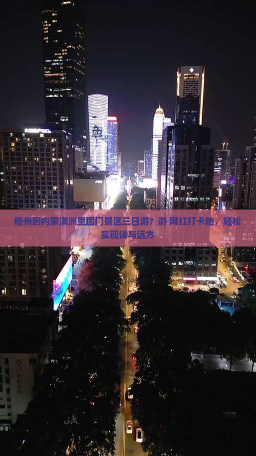 梧州到内蒙满洲里国门景区三日游？游+网红打卡地，轻松实现诗与远方