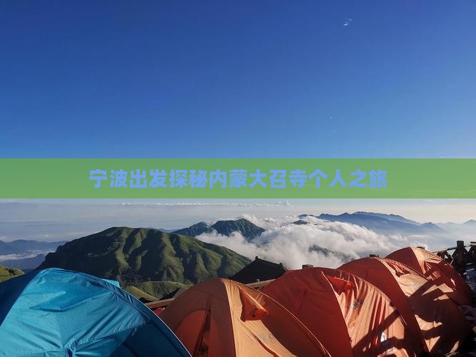 宁波出发探秘内蒙大召寺个人之旅