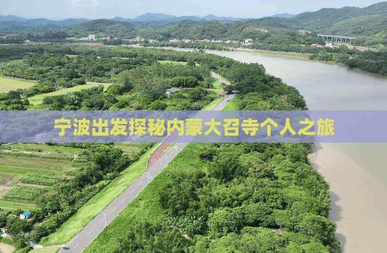 宁波出发探秘内蒙大召寺个人之旅