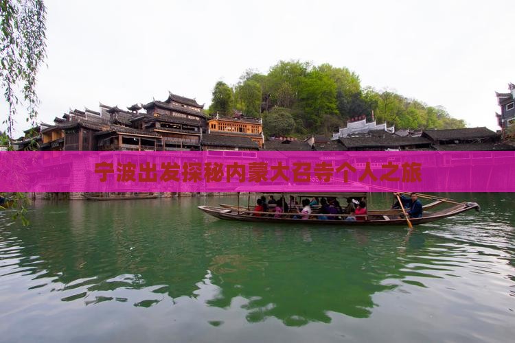 宁波出发探秘内蒙大召寺个人之旅