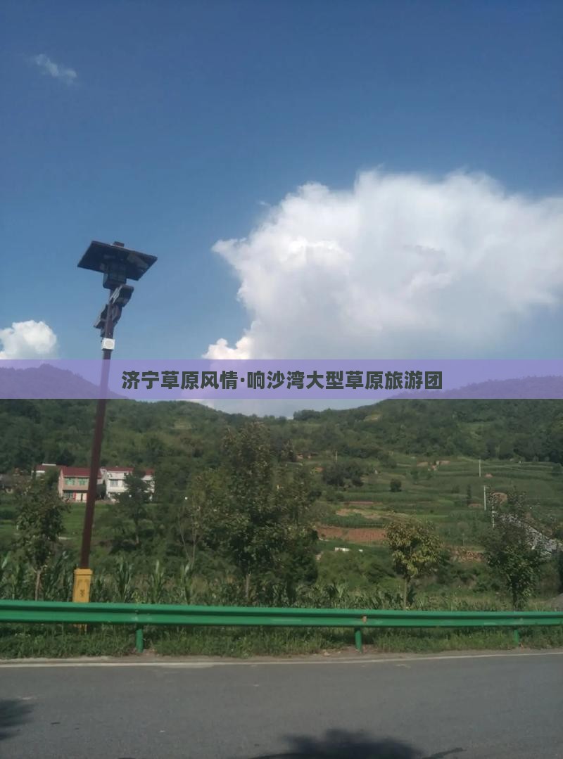 济宁草原风情·响沙湾大型草原旅游团