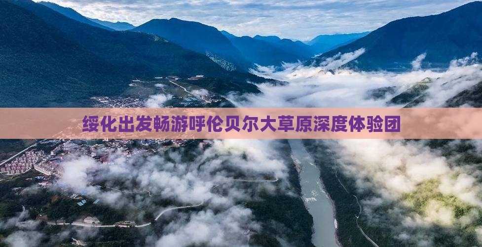 绥化出发畅游呼伦贝尔大草原深度体验团