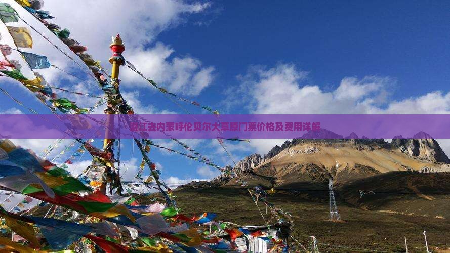 湛江去内蒙呼伦贝尔大草原门票价格及费用详解
