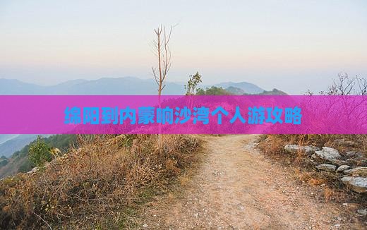绵阳到内蒙响沙湾个人游攻略