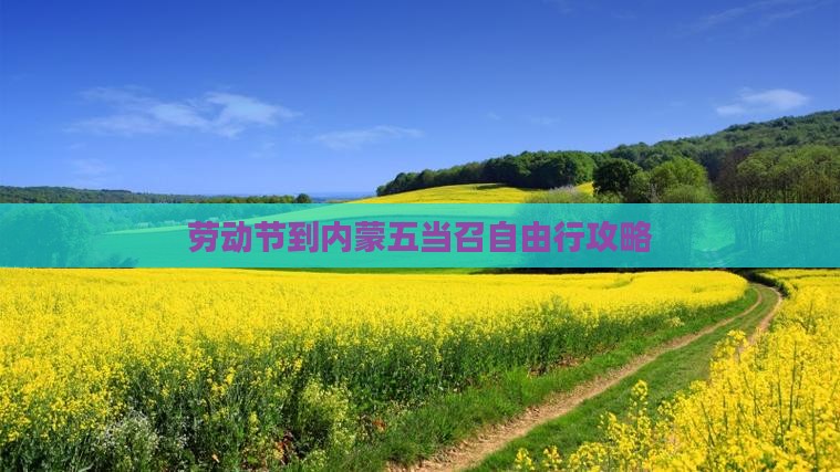 劳动节到内蒙五当召自由行攻略
