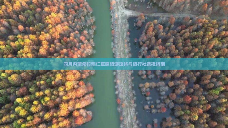 四月内蒙希拉穆仁草原旅游攻略与旅行社选择指南