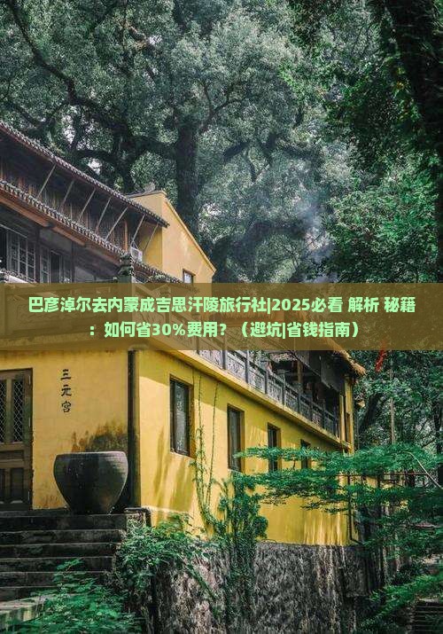 巴彦倬尔去内蒙成吉思汗陵旅行社