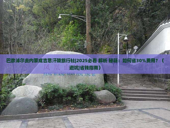 巴彦倬尔去内蒙成吉思汗陵旅行社