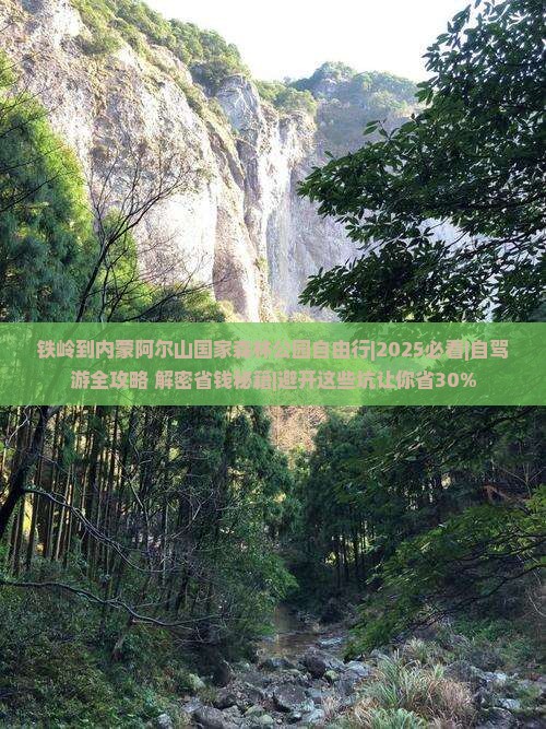 铁岭到内蒙阿尔山国家森林公园自由行