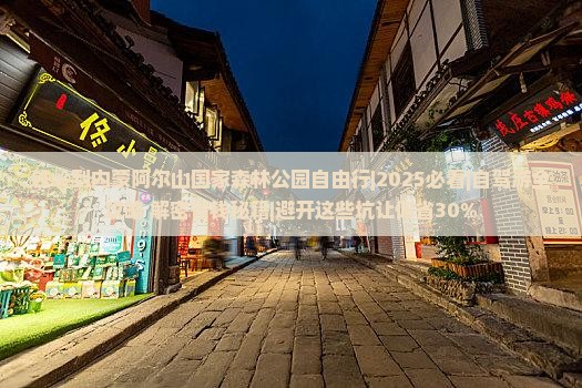 铁岭到内蒙阿尔山国家森林公园自由行