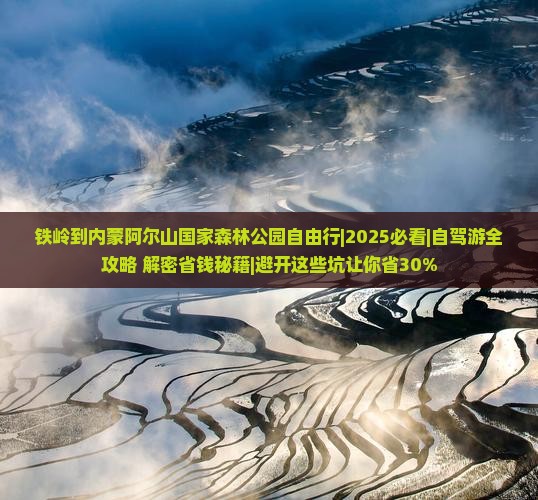 铁岭到内蒙阿尔山国家森林公园自由行