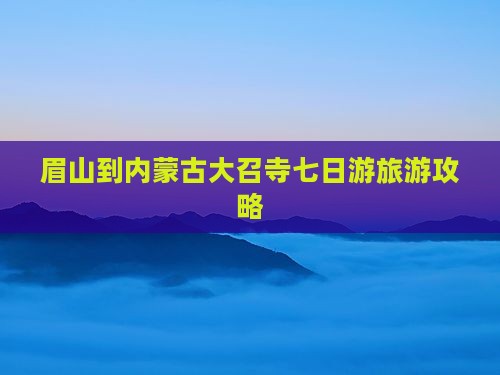 眉山到内蒙大召寺七日游