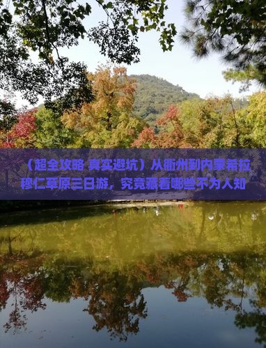 衢州去内蒙希拉穆仁草原三日游
