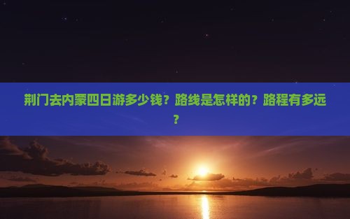 荆门去内蒙四日游