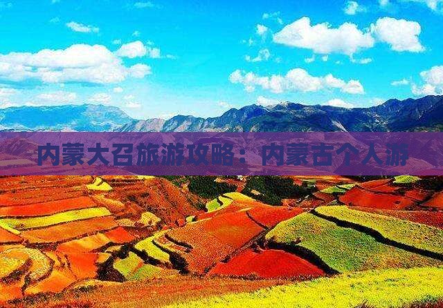 抚州去内蒙大召寺个人游