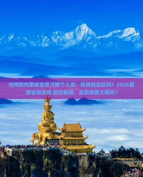 沧州到内蒙成吉思汗陵个人游