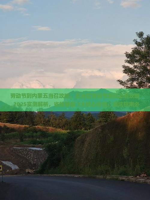 劳动节到内蒙五当召攻略