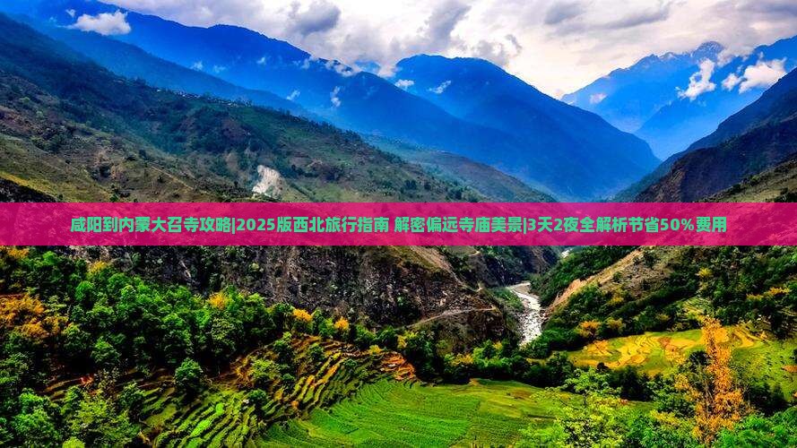 咸阳到内蒙大召寺攻略 咸阳到内蒙大召寺攻略