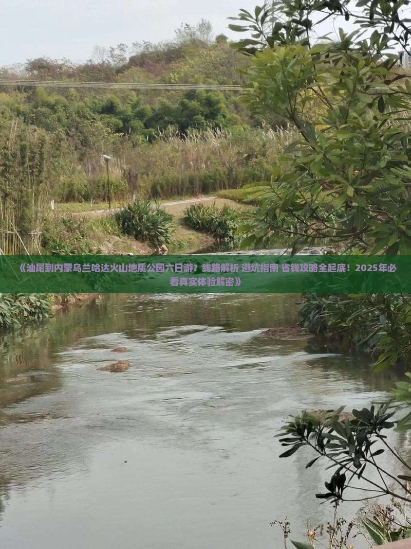 汕尾去内蒙乌兰哈达火山地质公园六日游