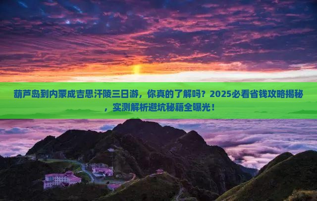 葫芦岛到内蒙成吉思汗陵三日游