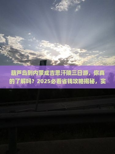 葫芦岛到内蒙成吉思汗陵三日游
