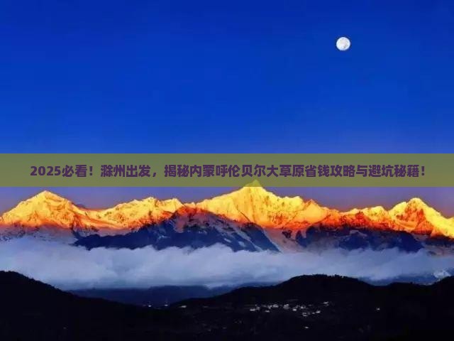 滁州到内蒙呼伦贝尔大草原攻略