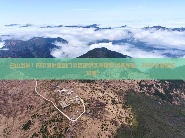 白山到内蒙满洲里国门景区旅游 白山到内蒙满洲里国门景区旅游