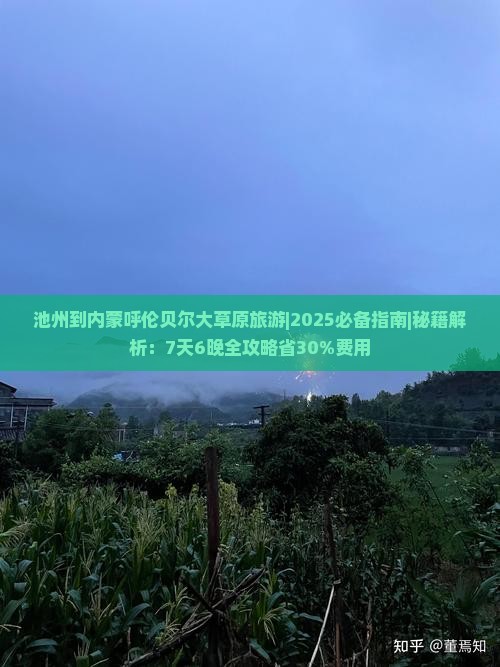 池州到内蒙呼伦贝尔大草原旅游