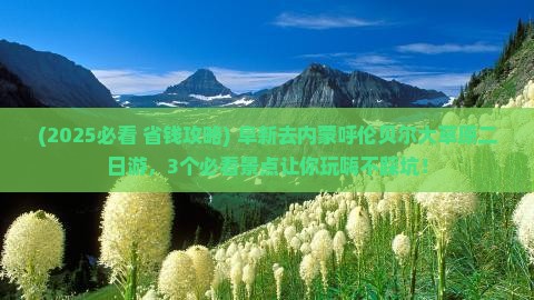阜新去内蒙呼伦贝尔大草原二日游
