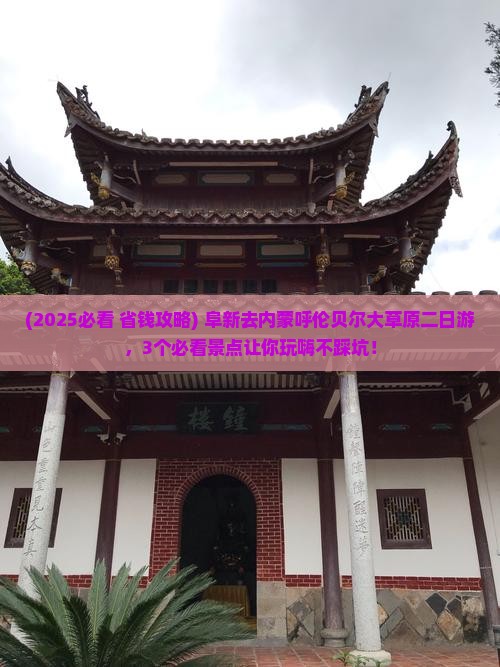 阜新去内蒙呼伦贝尔大草原二日游