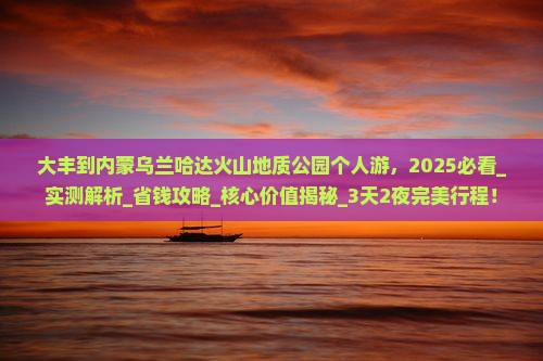 大丰到内蒙乌兰哈达火山地质公园个人游