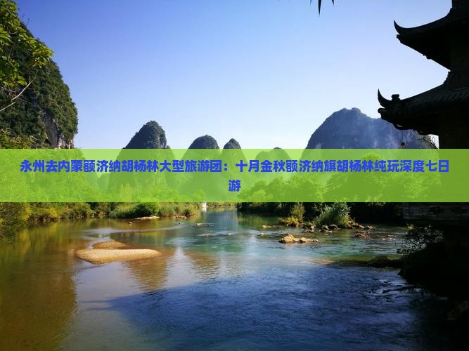 永州去内蒙额济纳胡杨林大型旅游团