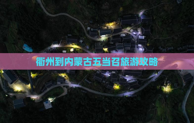 衢州去内蒙五当召个人游