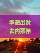 承德到内蒙希拉穆仁草原二日游