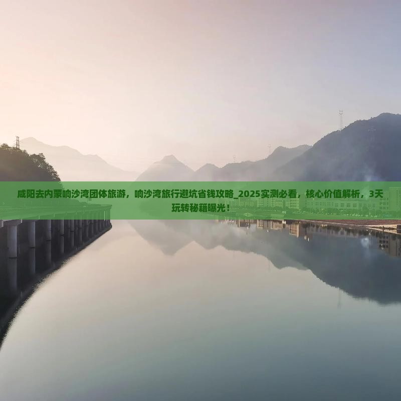 咸阳去内蒙响沙湾团体旅游