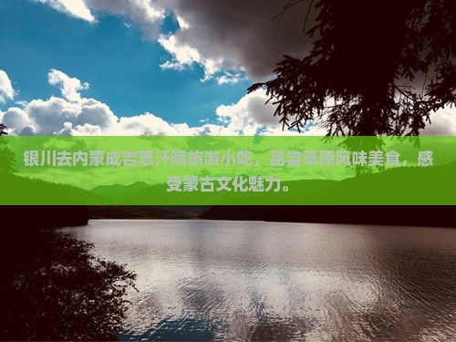 银川去内蒙成吉思汗陵旅游小吃