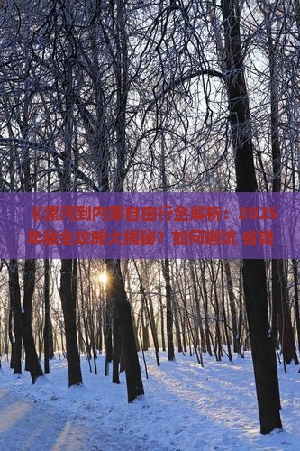 漯河去内蒙自由行