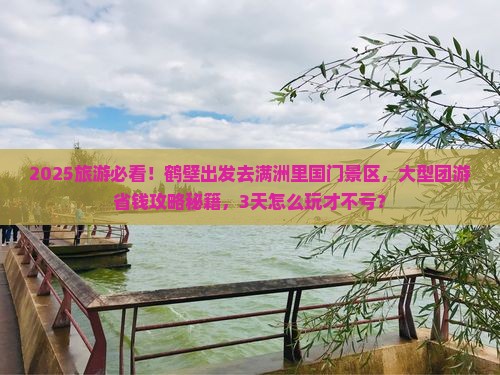 鹤壁去内蒙满洲里国门景区大型旅游团