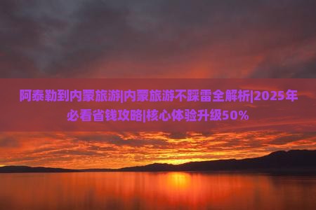 阿泰勒到内蒙旅游
