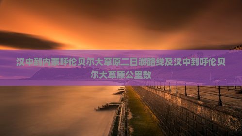 汉中到内蒙呼伦贝尔大草原二日游