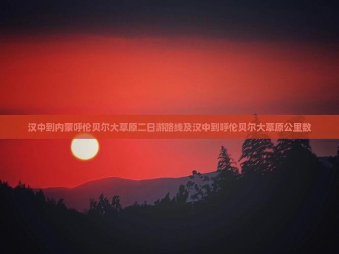 汉中到内蒙呼伦贝尔大草原二日游
