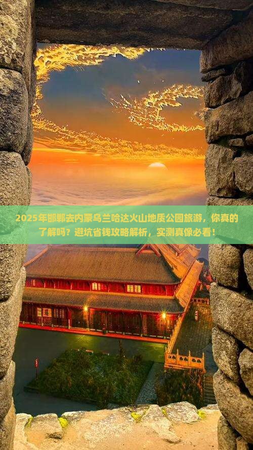 邯郸去内蒙乌兰哈达火山地质公园旅游