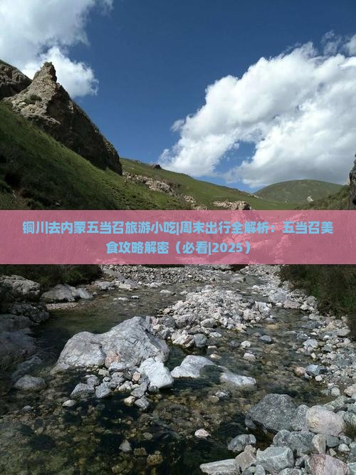 铜川去内蒙五当召旅游小吃