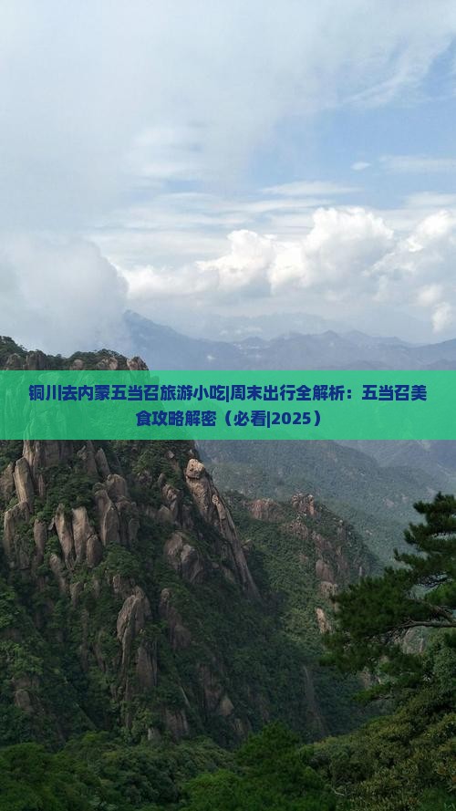 铜川去内蒙五当召旅游小吃